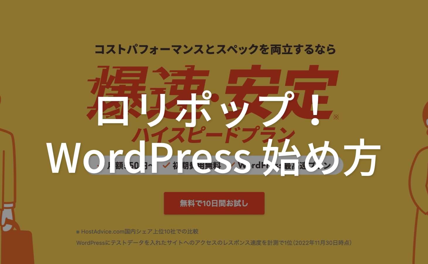 初心者のためのロリポップ！のWordPressの始め方ガイド