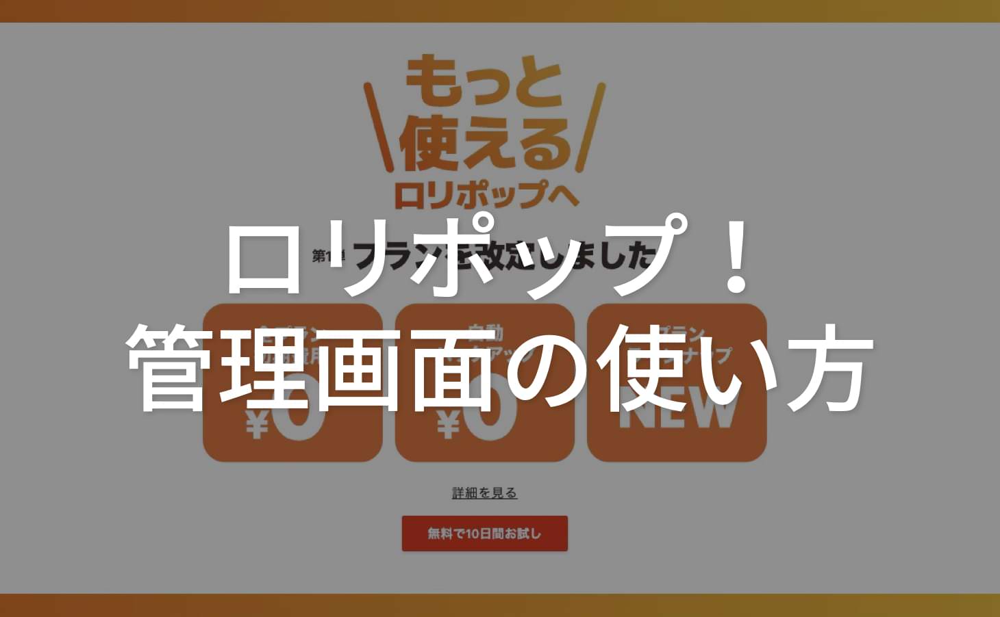 目的別】ロリポップ！の管理画面の使い方を初心者向けに解説