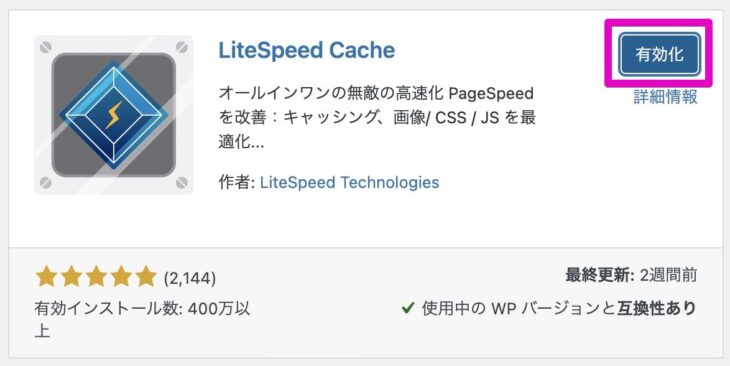 LiteSpeed Cache を有効化