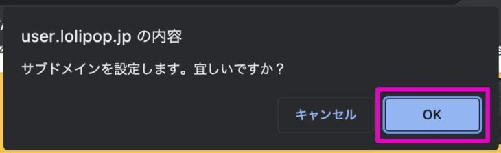 サブドメイン設定実行の確認ダイアログ