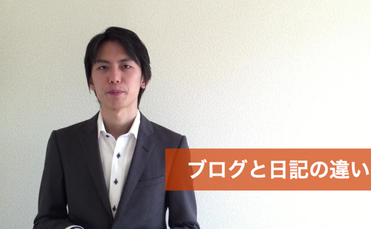 ブログと日記の違い