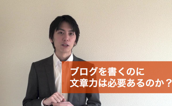 ブログを書くのに文章力は必要あるのか?