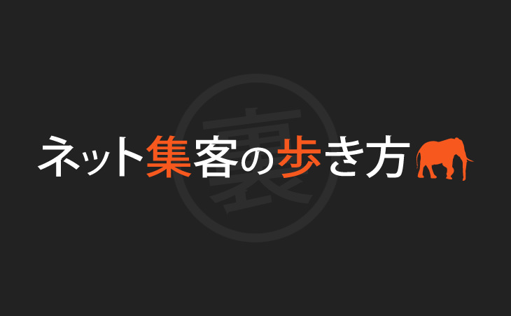 裏ネット集客の歩き方